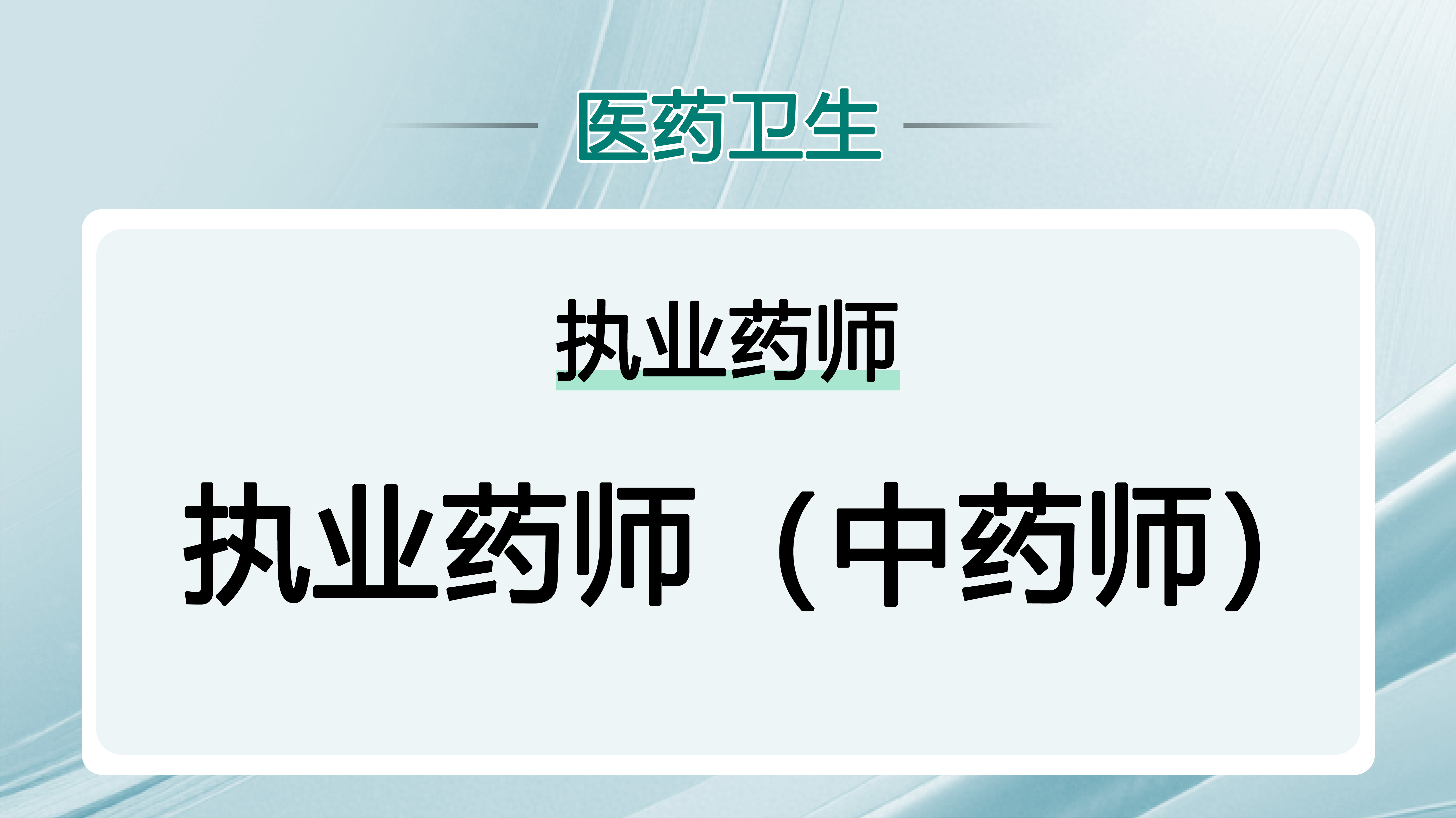 执业药师（中药师）