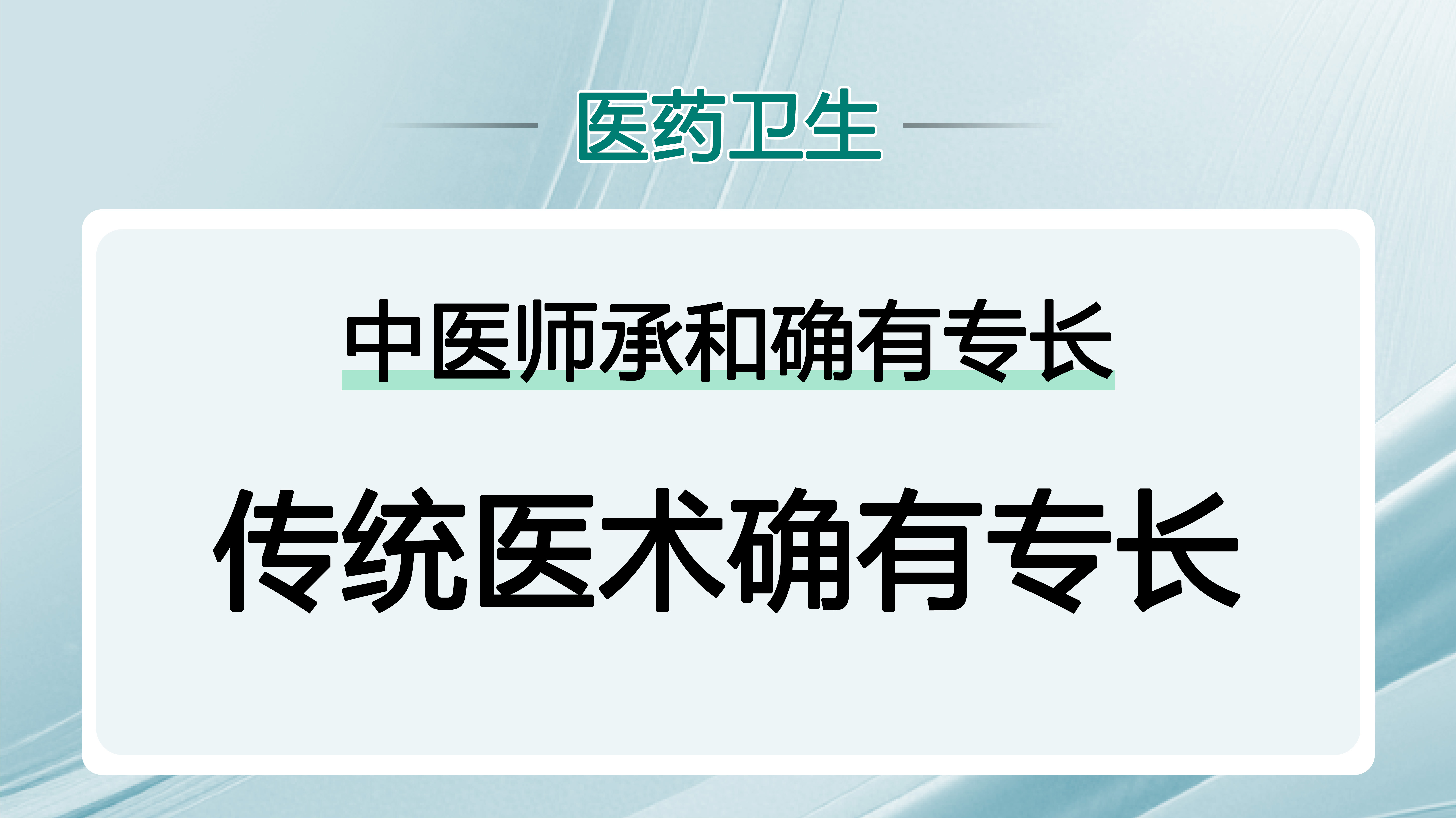 传统医术确有专长