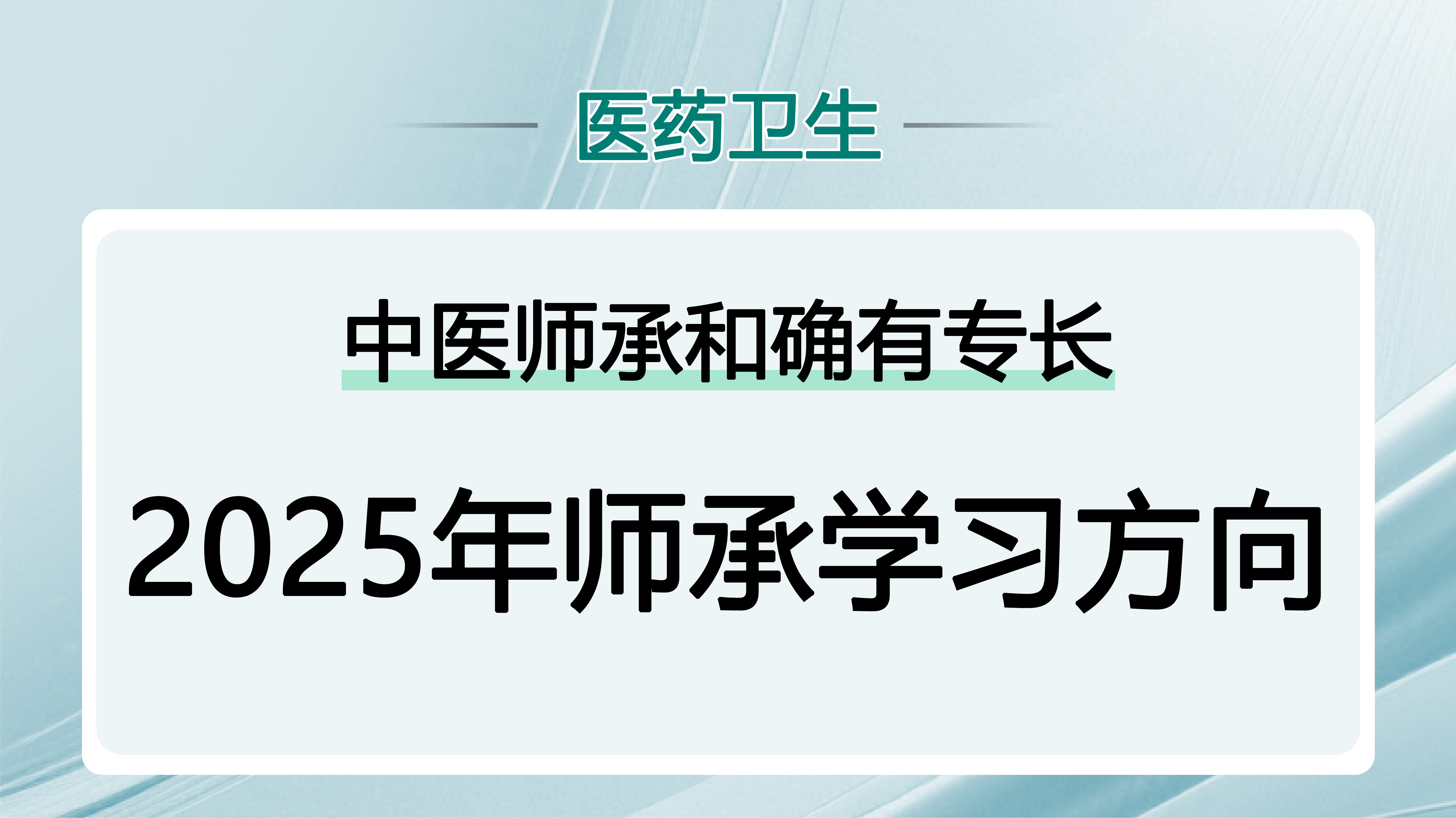 2025年师承学习方向